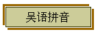 吴语拼音